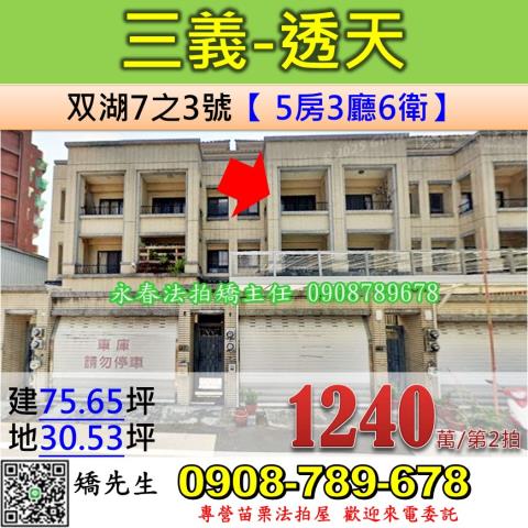 苗栗法拍屋苗栗縣三義鄉双湖7之3號透天法拍