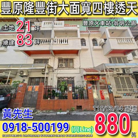 豐原隆豐街五米面寬前院四樓透天近豐原火車站