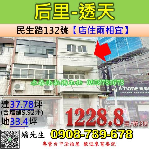 台中法拍屋台中市后里區民生路132號透天店面法拍