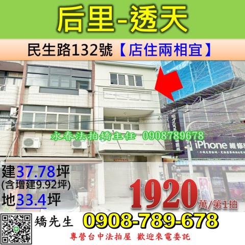 台中法拍屋台中市后里區民生路132號透天店面法拍