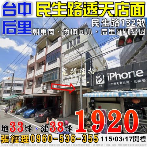 后里民生路132號透天店面法拍屋近內埔國小后里運動公園