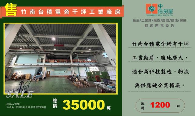 竹科竹南基地旁1200坪可廠登挑高8米科技廠房