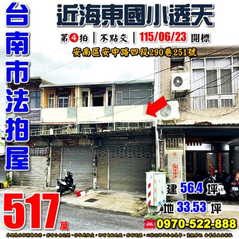 台南市安南區安中路四段290巷251號法拍屋近本淵寮市場透天