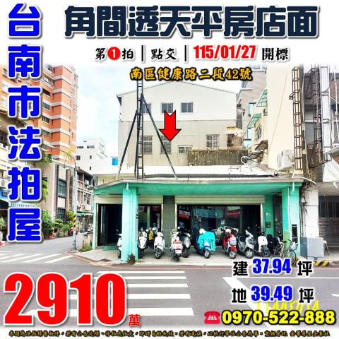 台南市南區健康路二段42號法拍屋大成國中角間透天店面