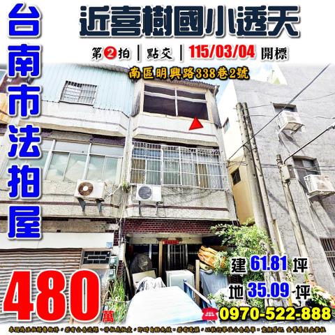台南市南區明興路338巷2號法拍屋近喜樹國小透天