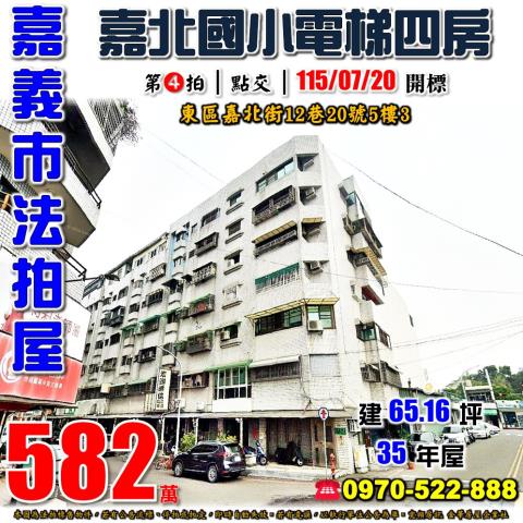 嘉義市東區嘉北街12巷20號5樓3法拍屋嘉北國小電梯四房