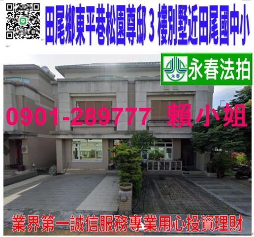 田尾鄉東平巷223弄6號法拍朝南松園尊邸3樓別墅近田尾國中小