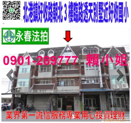 雲林北港鎮好收路111之9號法拍朝北3樓臨路透天近好收國小