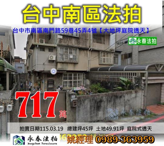 台中市南區南門路59巷45弄4號大地坪庭院式透天