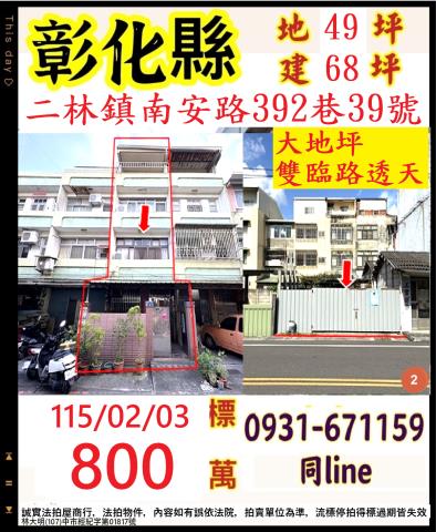彰化二林鎮南安路392巷39號