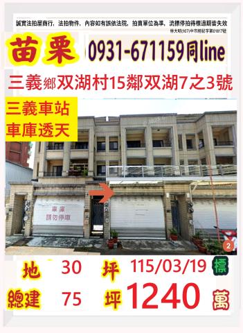 苗栗縣三義鄉双湖村15鄰双湖7之3號
