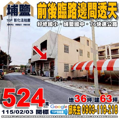 彰化縣埔鹽鄉光明路二段176號前後臨路邊間透天好修國小