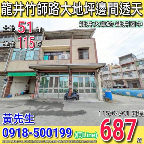 龍井竹師路大地坪大面寬邊間三樓透天近龍井火車站