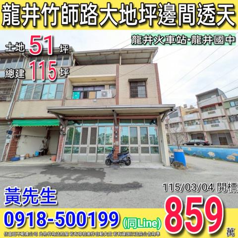 龍井竹師路大地坪大面寬邊間三樓透天近龍井火車站