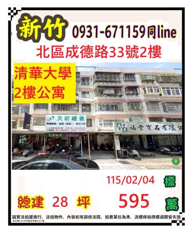 新竹市北區成德路33號2樓
