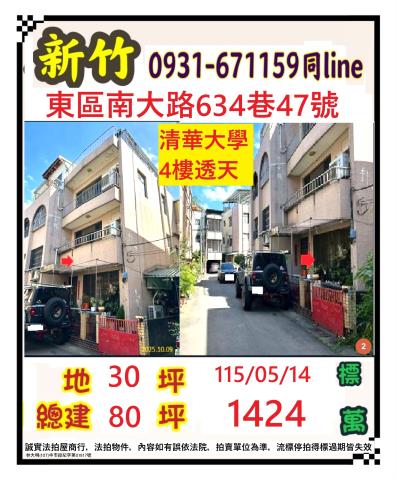新竹市東區南大路634巷47號