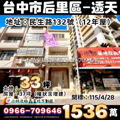 臺中市后里區民生路132號法拍屋代標請指名小林法拍