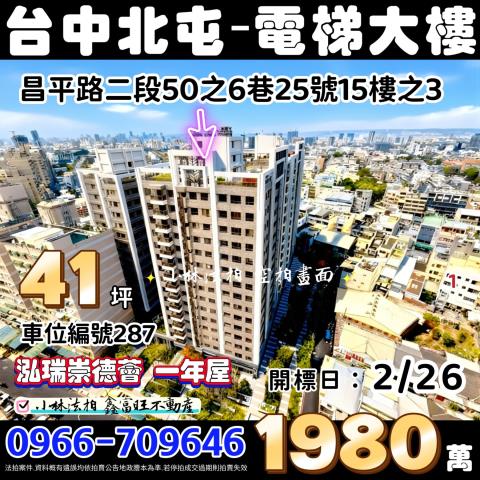 台中市北屯區昌平路二段50之6巷25號15樓之3泓瑞崇德薈