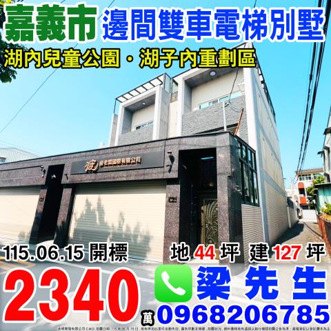 嘉義西區別墅法拍-1