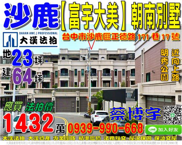 沙鹿區正德路171巷17號富宇大美法拍屋朝南透天別墅明秀公園