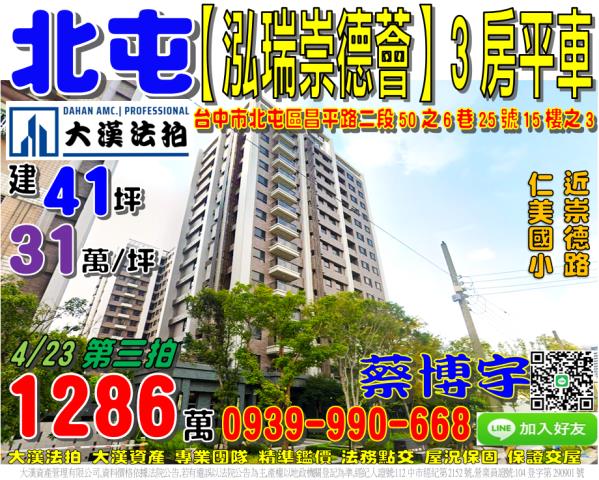 北屯區昌平路二段50之6巷25號十五樓之3泓瑞崇德薈法拍屋