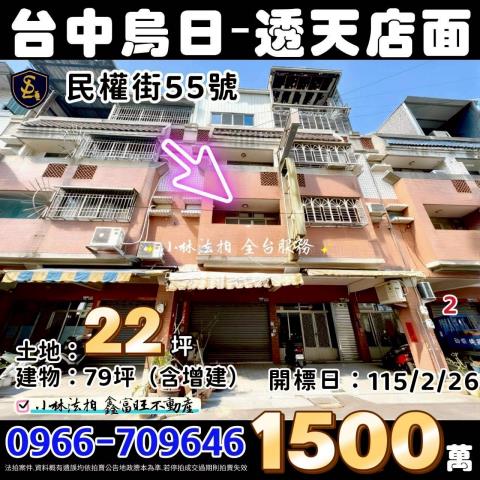 臺中市烏日區民權街55號法拍相關皆可詢問小林法拍代標全台服務