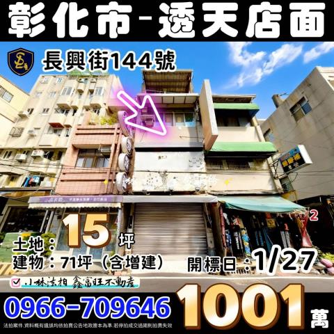 彰化縣彰化市長興街144號法拍相關皆可詢問小林法拍全台服務