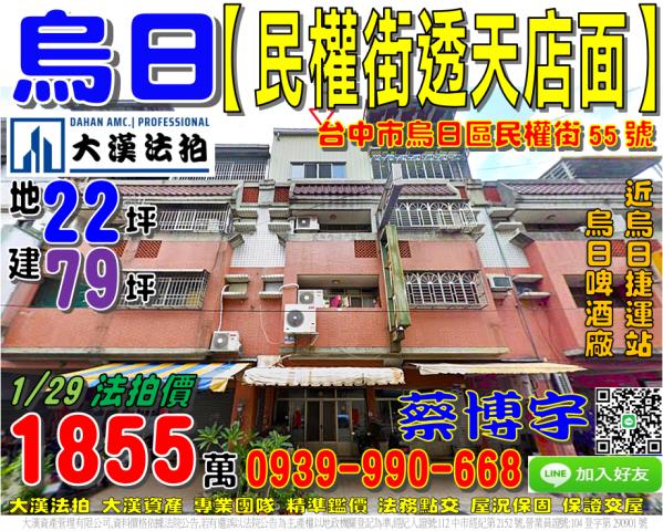 烏日區民權街55號法拍屋透天店面近烏日捷運站高鐵市公園啤酒廠