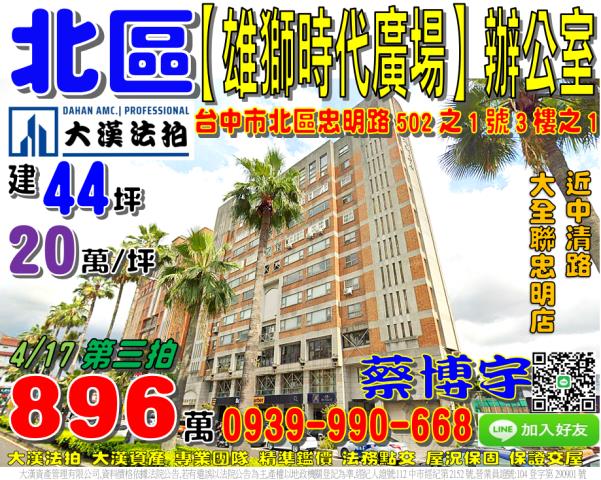 北區忠明路502之1號3樓之1雄獅時代廣場法拍屋商辦公室大樓