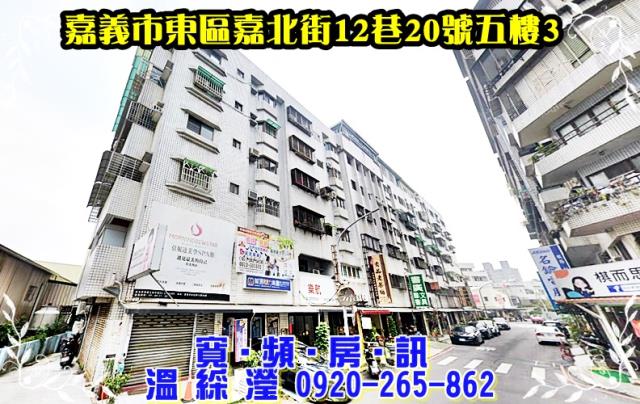 東區嘉北街12巷20號五樓3