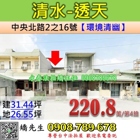台中法拍屋台中市清水區中央北路2之16號透天法拍