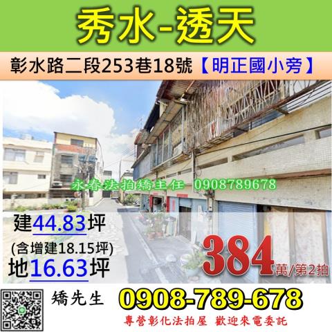 彰化法拍屋彰化縣秀水鄉彰水路二段253巷18號透天法拍