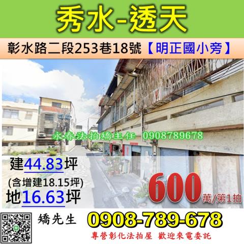 彰化法拍屋彰化縣秀水鄉彰水路二段253巷18號透天法拍