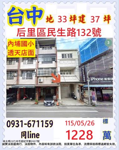 台中后里區民生路132號
