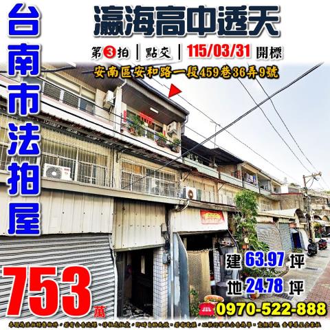 台南市安南區安和路一段459巷36弄9號法拍屋瀛海高中透天