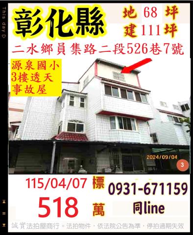彰化二水鄉員集路二段526巷7號