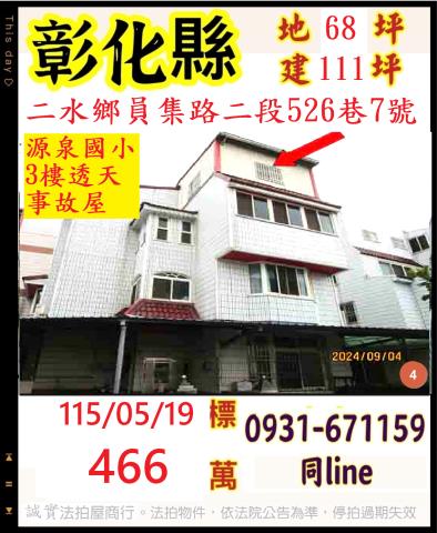 彰化二水鄉員集路二段526巷7號