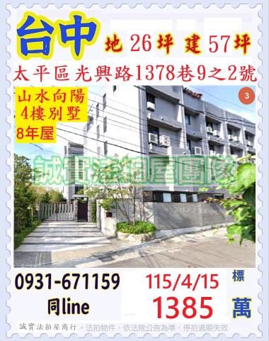台中太平區光興路1378巷9之2號