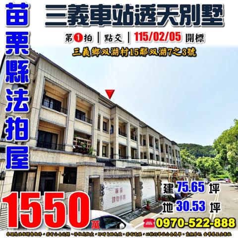 苗栗縣三義鄉双湖村15鄰双湖7之3號法拍屋三義火車站透天別墅