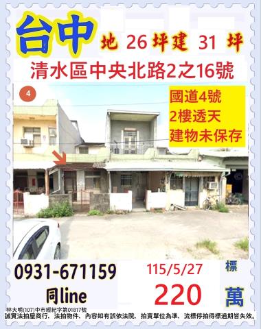 台中清水區中央北路2之16號