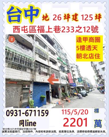 台中西屯區福上巷233之12號