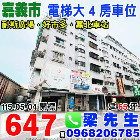 嘉北國小電梯4房車位嘉北街12巷20號五樓3嘉義法拍屋