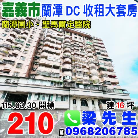 蘭潭DC收租大套房小雅路201號9樓12嘉義法拍屋