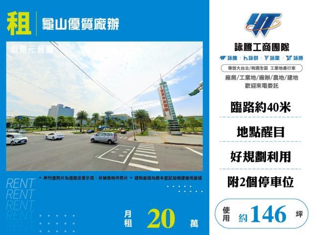 龜山優質廠辦倉庫店面出租