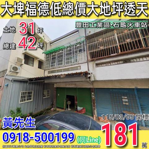 大埤福德街低總價大地坪邊間透天近石龜火車站