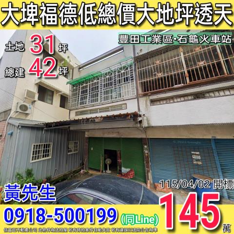 大埤福德街低總價大地坪邊間透天近石龜火車站