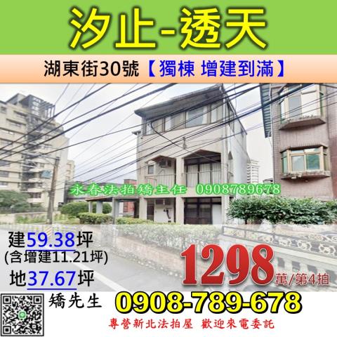 新北法拍屋新北市汐止區湖東街30號透天法拍