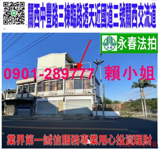 關西鎮中豐路一段251號法拍朝南三棟4樓臨路透天近關西老街