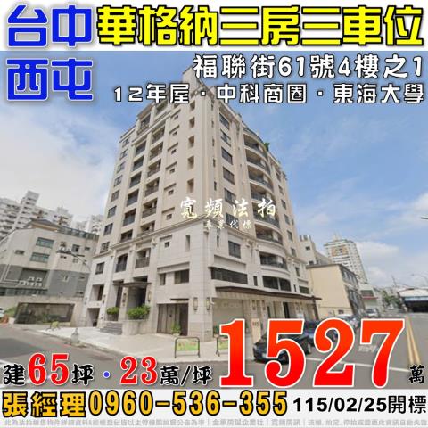 西屯法拍屋福聯街61號4樓之1華格納三房三車位近中科商圈