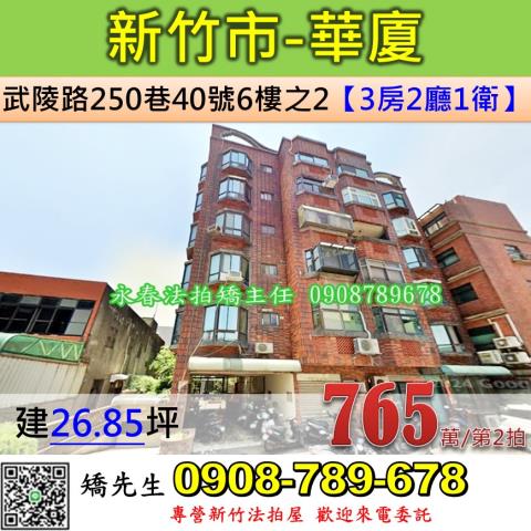 新竹法拍屋新竹市武陵路250巷40號6樓之2華廈法拍